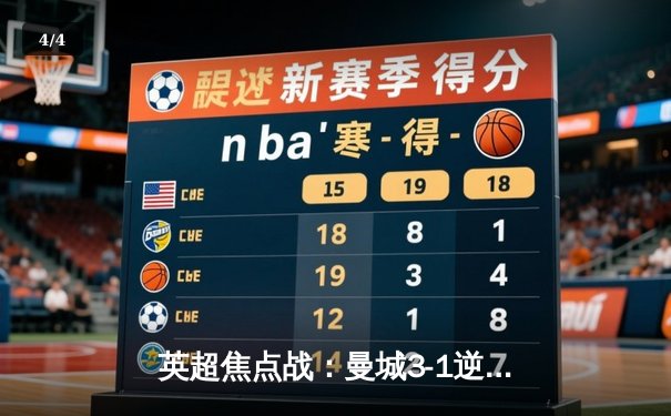 英超焦点战：曼城3-1逆转曼联 哈兰德双响领跑射手榜 - 4