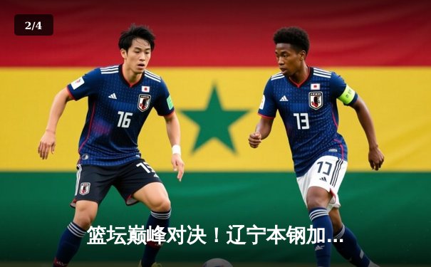 篮坛巅峰对决！辽宁本钢加时险胜广东东莞大益，赵继伟33分创赛季新高 - 2