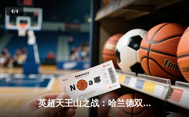 英超天王山之战：哈兰德双响德布劳内绝杀 曼城3-2险胜利物浦登顶 - 4