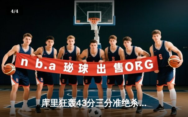 库里狂轰43分三分准绝杀，勇士加时险胜国王延续连胜 - 4