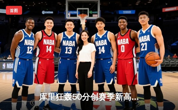 库里狂轰50分创赛季新高 勇士加时险胜国王送对手三连败