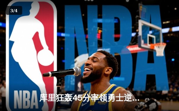 库里狂轰45分率领勇士逆转雄鹿 西部季后赛格局再起波澜 - 3