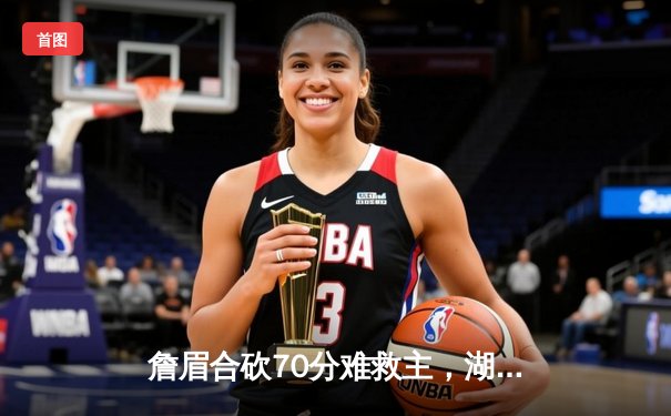 詹眉合砍70分难救主，湖人加时憾负掘金总比分0-3陷入绝境