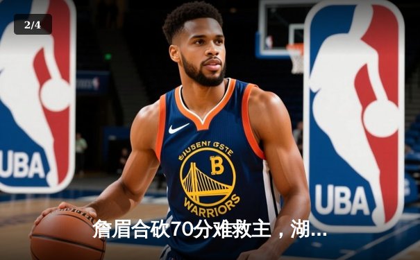 詹眉合砍70分难救主，湖人加时憾负掘金总比分0-3陷入绝境 - 2