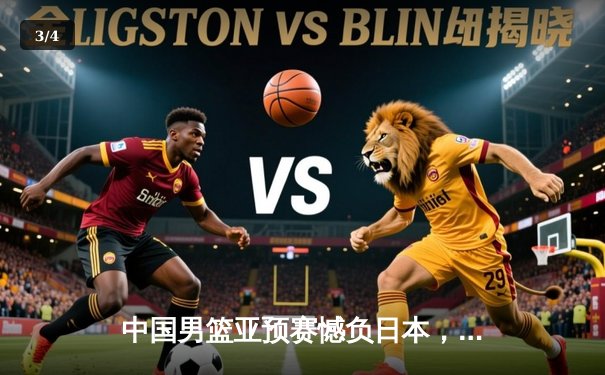 中国男篮亚预赛憾负日本，88年不败纪录终结 - 3