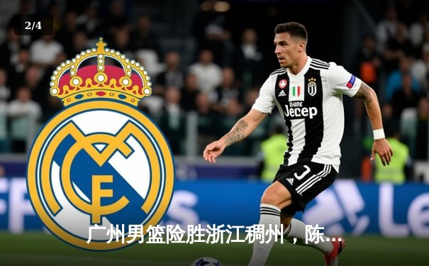 广州男篮险胜浙江稠州，陈盈骏末节爆发助队守住主场 - 2