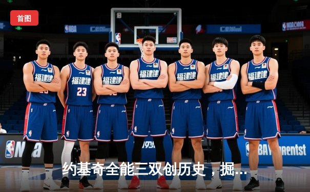 约基奇全能三双创历史，掘金加时险胜勇士迎开门红