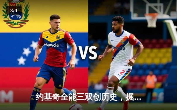 约基奇全能三双创历史，掘金加时险胜勇士迎开门红 - 3