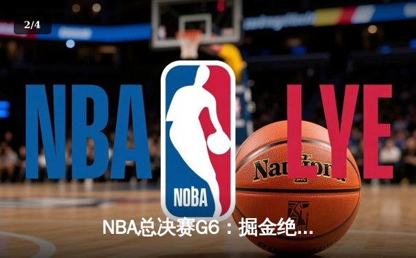 NBA总决赛G6：掘金绝地反击，约基奇三双率队扳平总比分 - 2