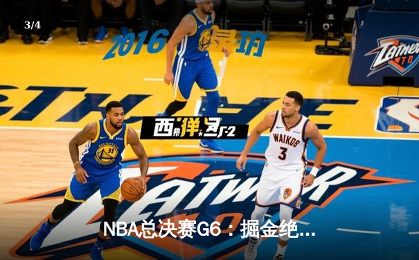NBA总决赛G6：掘金绝地反击，约基奇三双率队扳平总比分 - 3