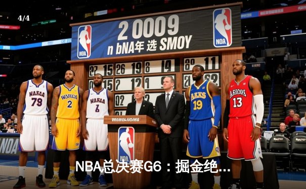 NBA总决赛G6：掘金绝地反击，约基奇三双率队扳平总比分 - 4