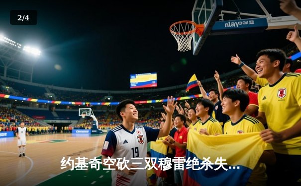 约基奇空砍三双穆雷绝杀失手，掘金加时憾负森林狼总比分2-3落后 - 2