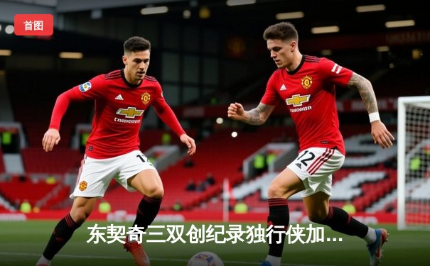 东契奇三双创纪录独行侠加时险胜绿军，欧文末节救主塔图姆空砍39分