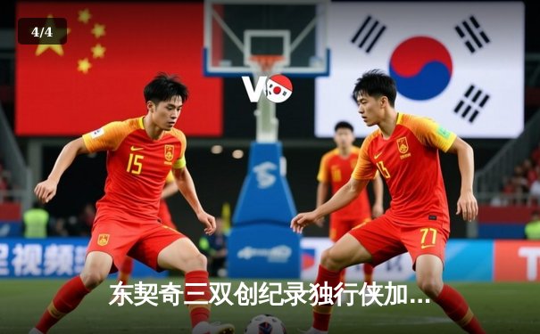 东契奇三双创纪录独行侠加时险胜绿军，欧文末节救主塔图姆空砍39分 - 4