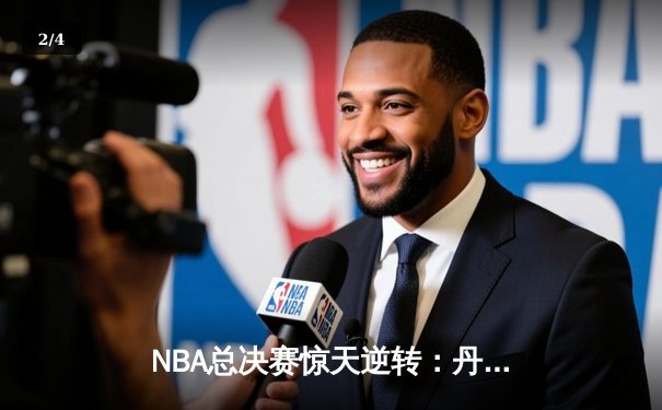 NBA总决赛惊天逆转：丹佛掘金加时险胜迈阿密热火，约基奇三双统治攻防 - 2