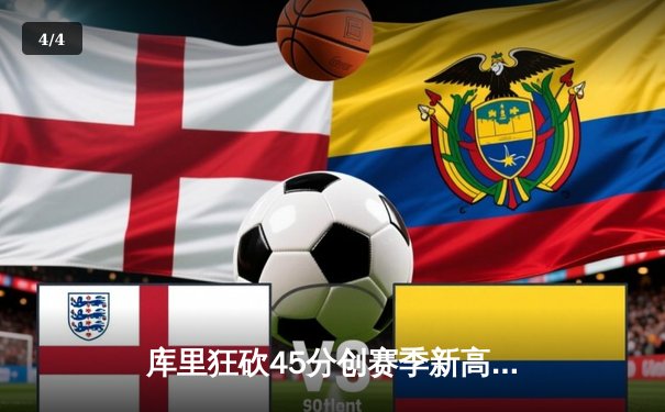 库里狂砍45分创赛季新高 勇士加时险胜绿衫军 - 4