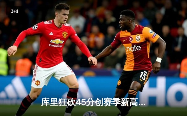 库里狂砍45分创赛季新高 勇士加时险胜凯尔特人迎五连胜 - 3