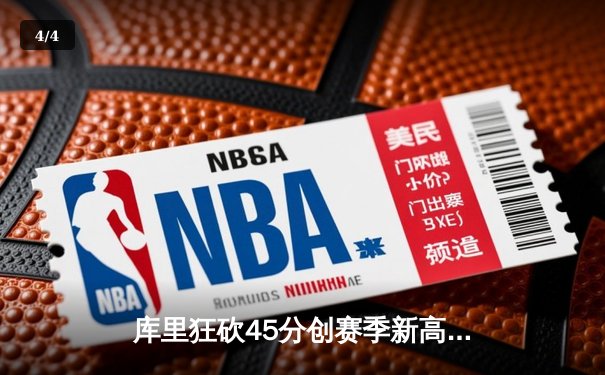 库里狂砍45分创赛季新高 勇士加时险胜凯尔特人迎五连胜 - 4