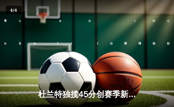 杜兰特独揽45分创赛季新高 太阳加时险胜掘金迎六连胜 - 4