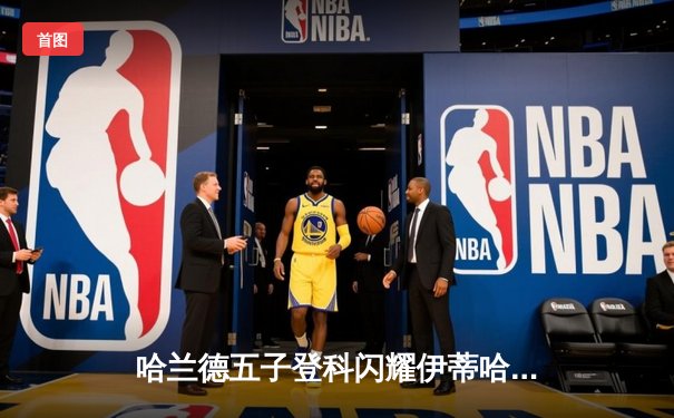 哈兰德五子登科闪耀伊蒂哈德，曼城7-0狂胜莱比锡晋级欧冠八强