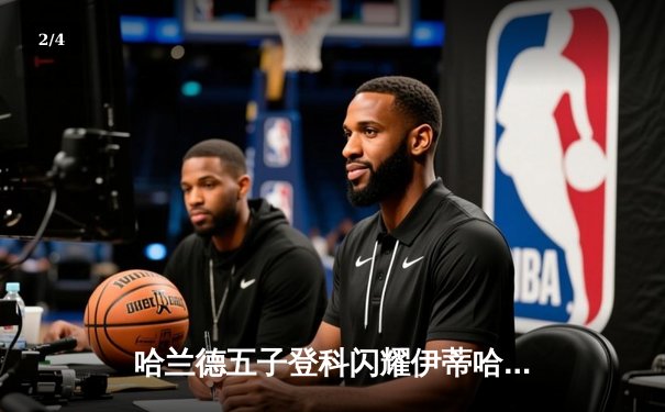 哈兰德五子登科闪耀伊蒂哈德，曼城7-0狂胜莱比锡晋级欧冠八强 - 2