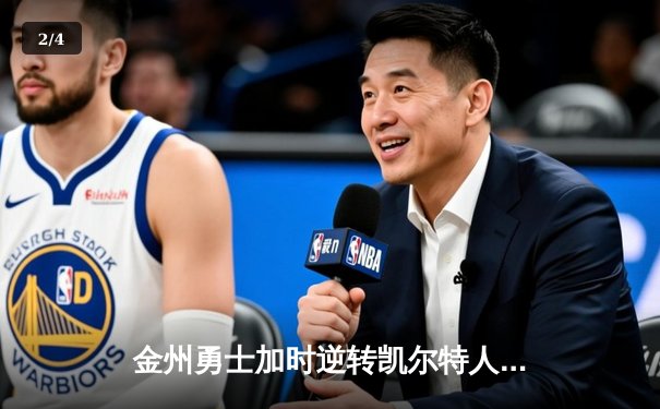 金州勇士加时逆转凯尔特人，库里狂砍43分率队捍卫主场 - 2