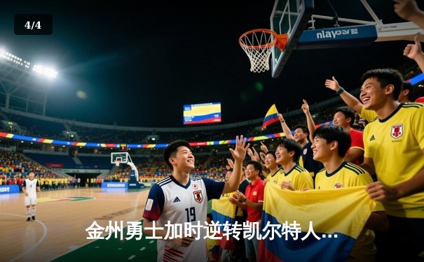 金州勇士加时逆转凯尔特人，库里狂砍43分率队捍卫主场 - 4