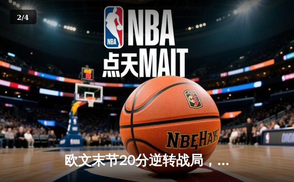 欧文末节20分逆转战局，独行侠力克勇士夺关键卡位战胜利 - 2