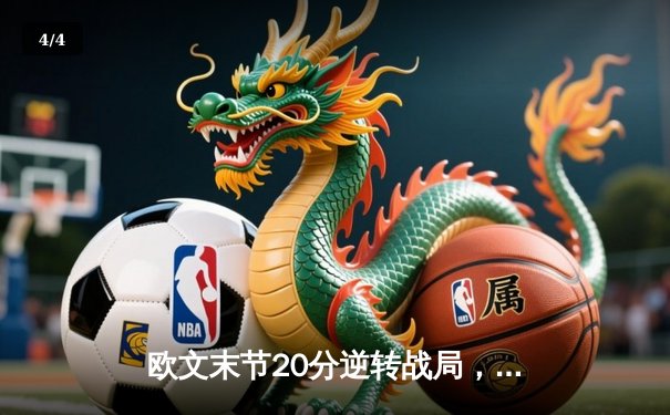 欧文末节20分逆转战局，独行侠力克勇士夺关键卡位战胜利 - 4