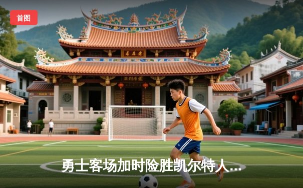 勇士客场加时险胜凯尔特人，库里43分导演惊天逆转