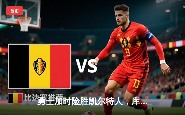 勇士加时险胜凯尔特人，库里43分刷新总决赛三分纪录