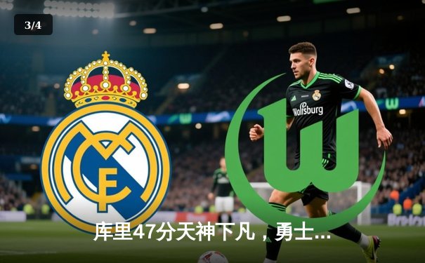 库里47分天神下凡，勇士加时逆转凯尔特人扳平总比分 - 3