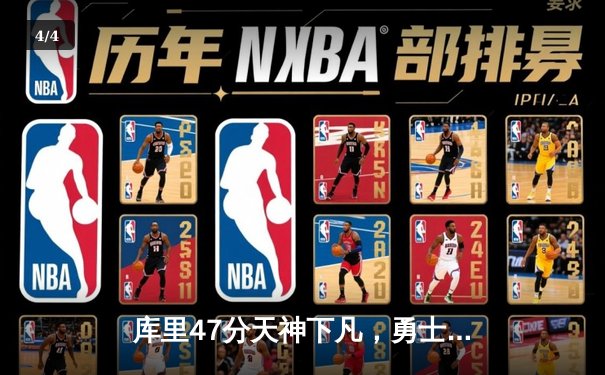 库里47分天神下凡，勇士加时逆转凯尔特人扳平总比分 - 4