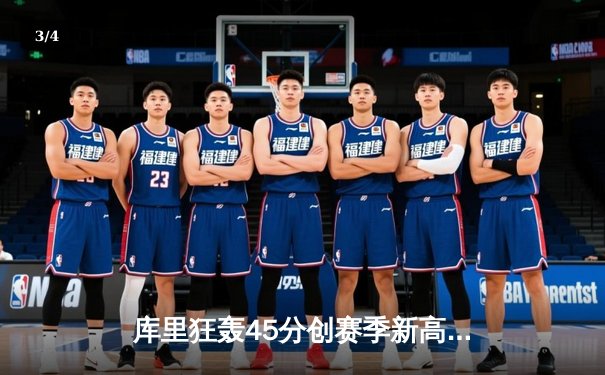 库里狂轰45分创赛季新高 勇士加时险胜凯尔特人重返西部前八 - 3