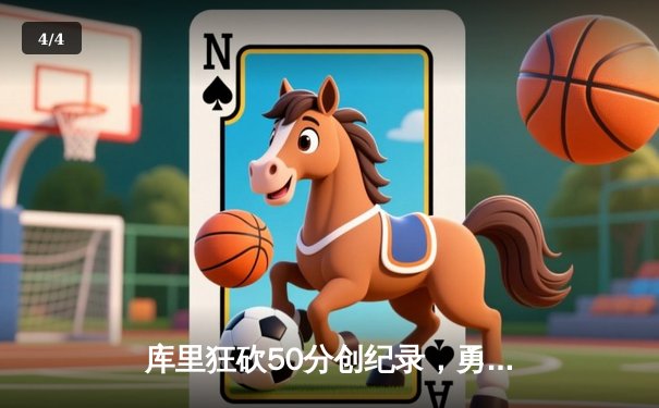 库里狂砍50分创纪录，勇士加时险胜国王迎开门红 - 4