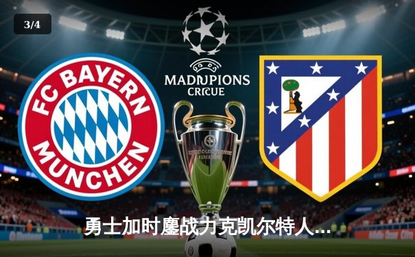 勇士加时鏖战力克凯尔特人，库里狂砍43分率队捍卫主场 - 3