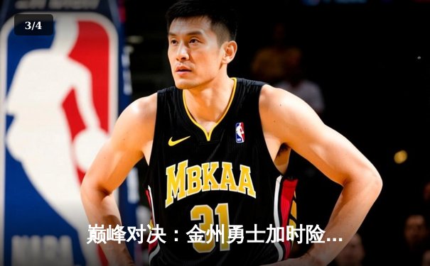 巅峰对决：金州勇士加时险胜凯尔特人，库里50分创纪录 - 3