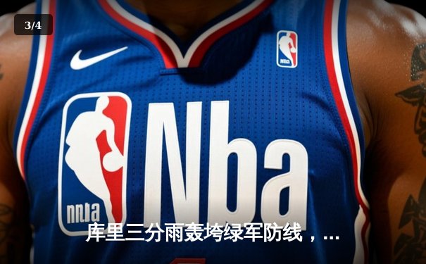 库里三分雨轰垮绿军防线，勇士加时险胜夺赛点 - 3