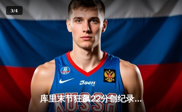 库里末节狂飙22分创纪录 勇士加时逆转雄鹿终结三连败 - 3