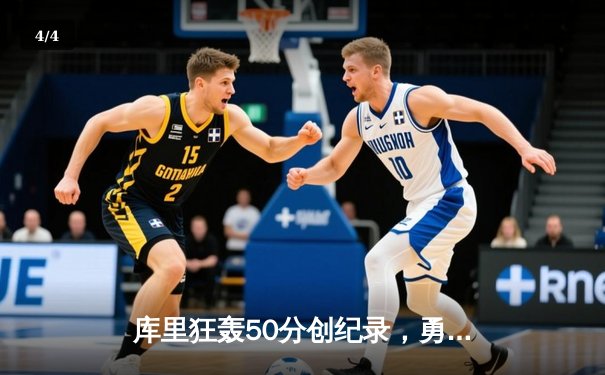 库里狂轰50分创纪录，勇士加时险胜国王豪取开门红 - 4