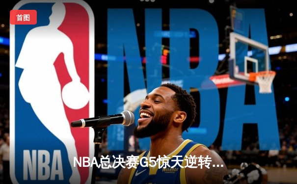 NBA总决赛G5惊天逆转！丹佛掘金加时险胜迈阿密热火，约基奇40+三双创历史