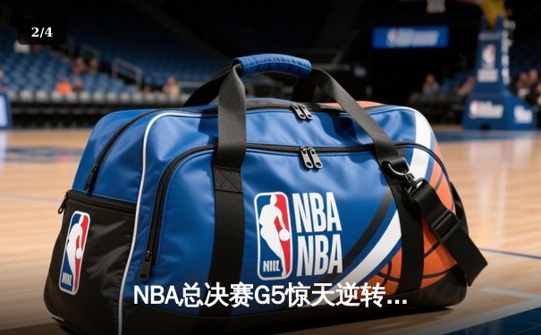 NBA总决赛G5惊天逆转！丹佛掘金加时险胜迈阿密热火，约基奇40+三双创历史 - 2