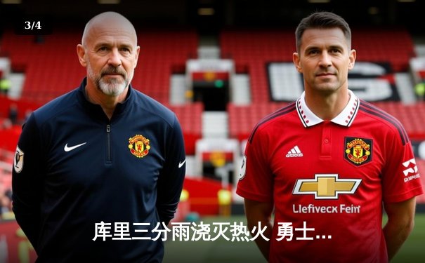 库里三分雨浇灭热火 勇士主场加时险胜创赛季得分新高 - 3