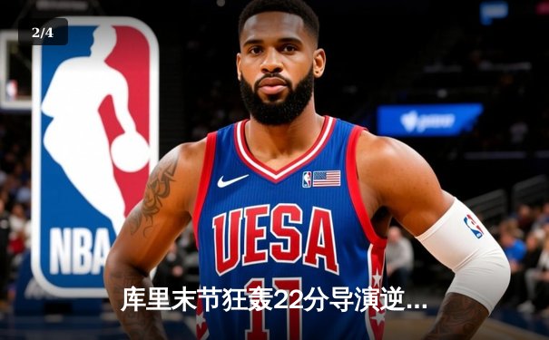 库里末节狂轰22分导演逆转 勇士加时险胜凯尔特人迎六连胜 - 2