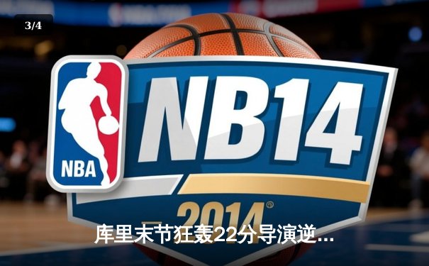 库里末节狂轰22分导演逆转 勇士加时险胜凯尔特人迎六连胜 - 3