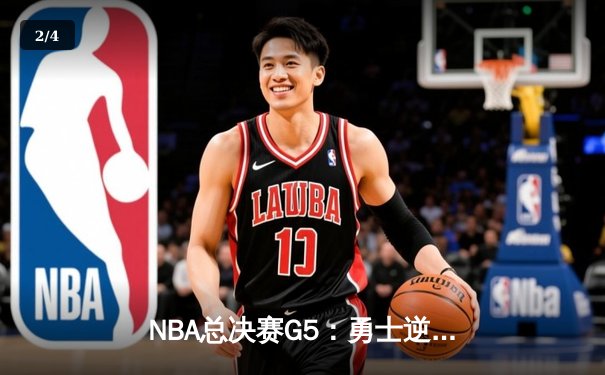 NBA总决赛G5：勇士逆转绿军夺赛点，库里爆砍43分创里程碑 - 2