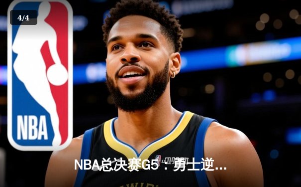 NBA总决赛G5：勇士逆转绿军夺赛点，库里爆砍43分创里程碑 - 4
