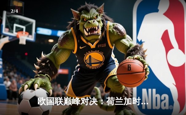 欧国联巅峰对决：荷兰加时赛3-2险胜意大利，德佩独中两元创纪录 - 2