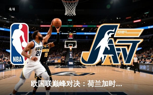 欧国联巅峰对决：荷兰加时赛3-2险胜意大利，德佩独中两元创纪录 - 4