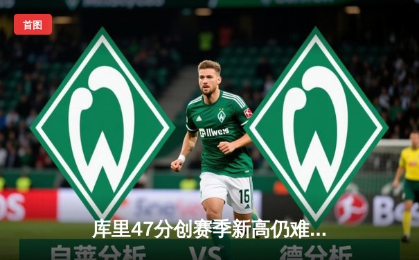 库里47分创赛季新高仍难救主 勇士加时惜败凯尔特人